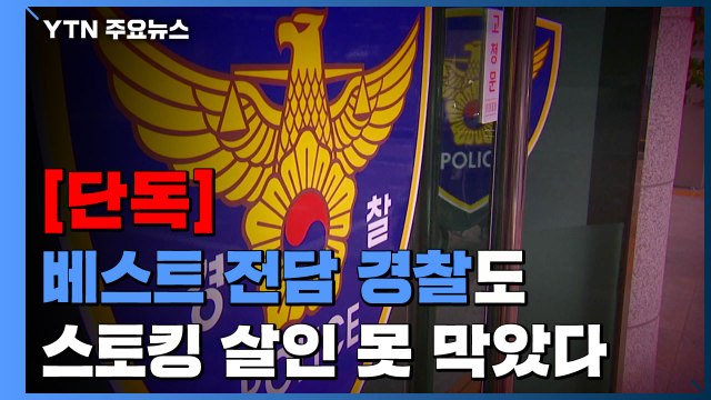 [단독] 스토킹 살인 피해자 담당 경찰, 사건 나흘 전 '베스트 경찰' 선발돼 / YTN