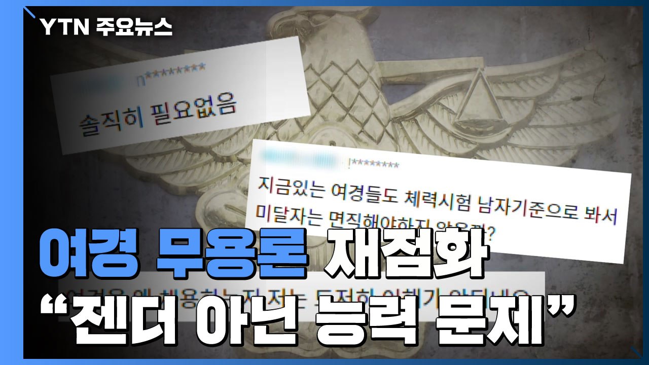 '여경 무용론' 재점화..."젠더 아닌 경찰의 능력 문제" / YTN