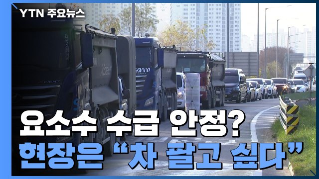 정부 요소수 수급 안정 ...현장은 차 팔아먹고 싶다 분통 / YTN