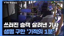 쓰러진 승객 살려낸 버스 기사와 시민들...'기적의 1분' / YTN