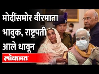 शौर्य पुरस्कार स्वीकारताना वीरमाता भावूक, पाहा व्हिडीओ | Modi | Ram Nath Kovind | Gallantry Awards