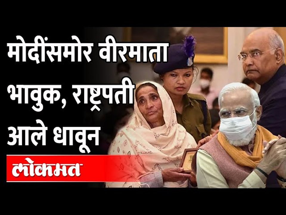 शौर्य पुरस्कार स्वीकारताना वीरमाता भावूक, पाहा व्हिडीओ | Modi | Ram Nath Kovind | Gallantry Awards