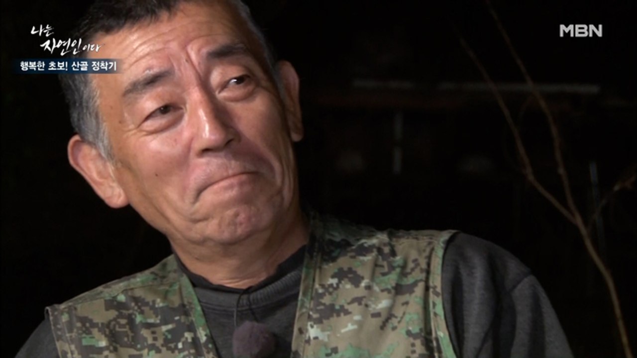 산에서 찾은 자유... '초보 자연인'의 산골 정착기!!