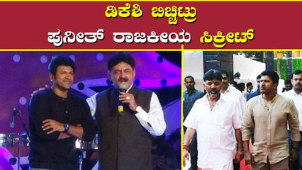 ಡಿಕೆಶಿ ನೀಡಿದ್ದ ರಾಜಕೀಯ ಆಫರ್ ಅನ್ನು ಪುನೀತ್ ತಿರಸ್ಕರಿಸಿದ್ದು ಯಾಕೆ ಗೊತ್ತಾ?