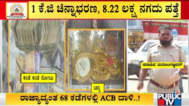 1 KG Gold, 8.22 Lakh Cash Found During ACB Raid On RTO Officer Sadashiva Maralingannanvar House