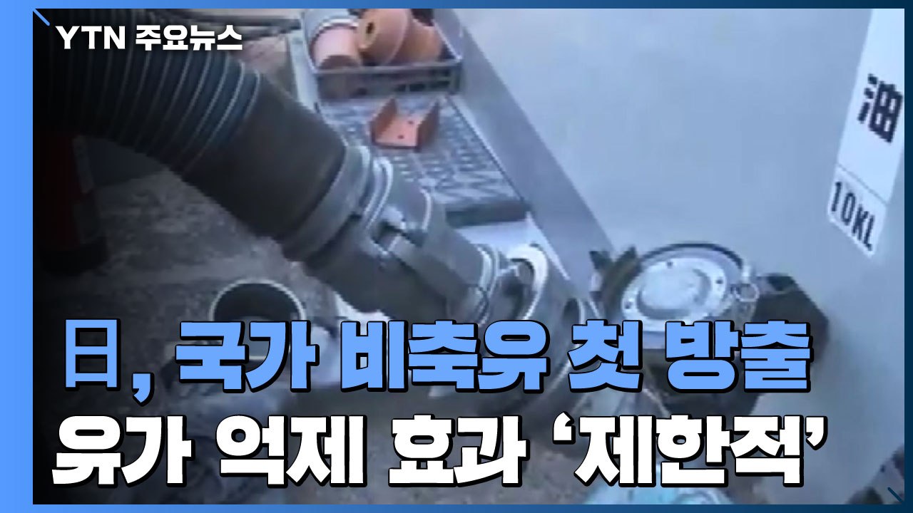 日, '국가 비축유' 사상 첫 방출...유가 억제 효과 '제한적' 전망 / YTN