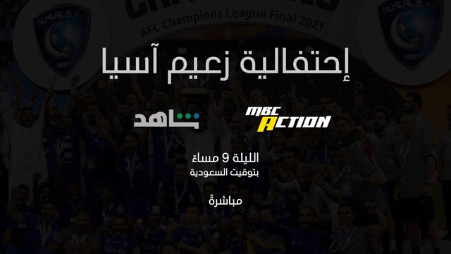 بعد الفوز التاريخي للهلال بدوري أبطال آسيا الهيئة العامة للترفيه تكرم زعيم آسيا مع أكبر نجوم الغناء الليلة الساعة 9 مساءً بتوقيت السعودية بث مباشر على شاهد مجاناً #Shahid
