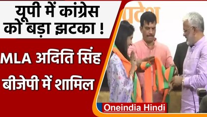 UP Election 2022 से पहले Congress को झटका, BJP में शामिल हुईं MLA Aditi Singh | वनइंडिया हिंदी