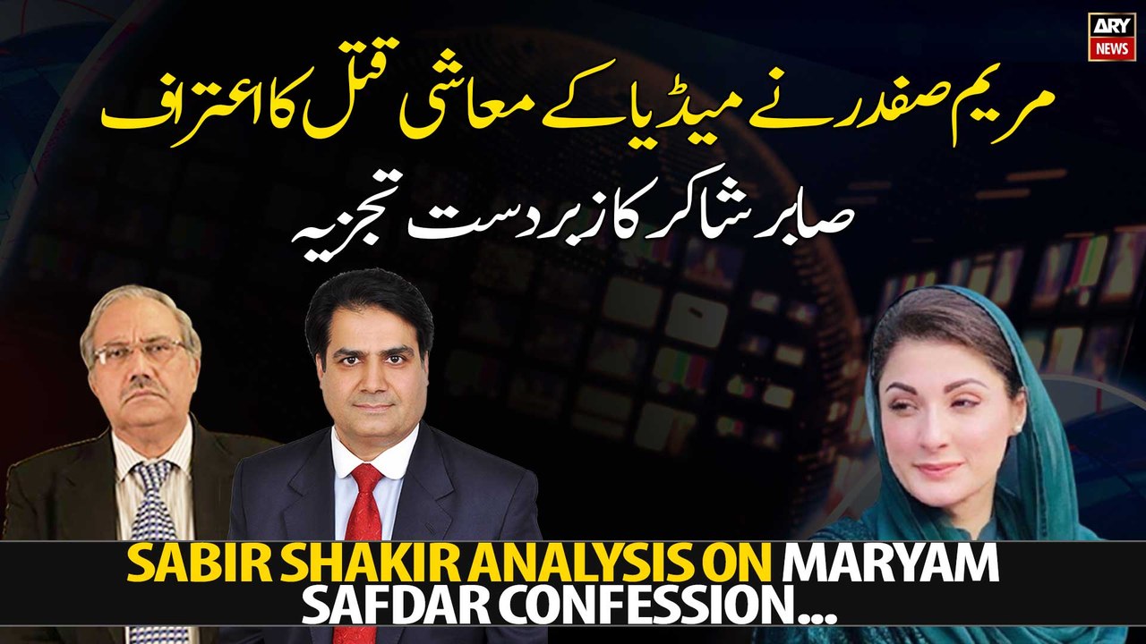 Sabir Shakir analysis on Maryam Safdar confession...