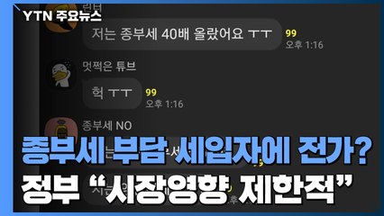종부세 부담 세입자에 전가?...정부 "시장영향 제한적" / YTN