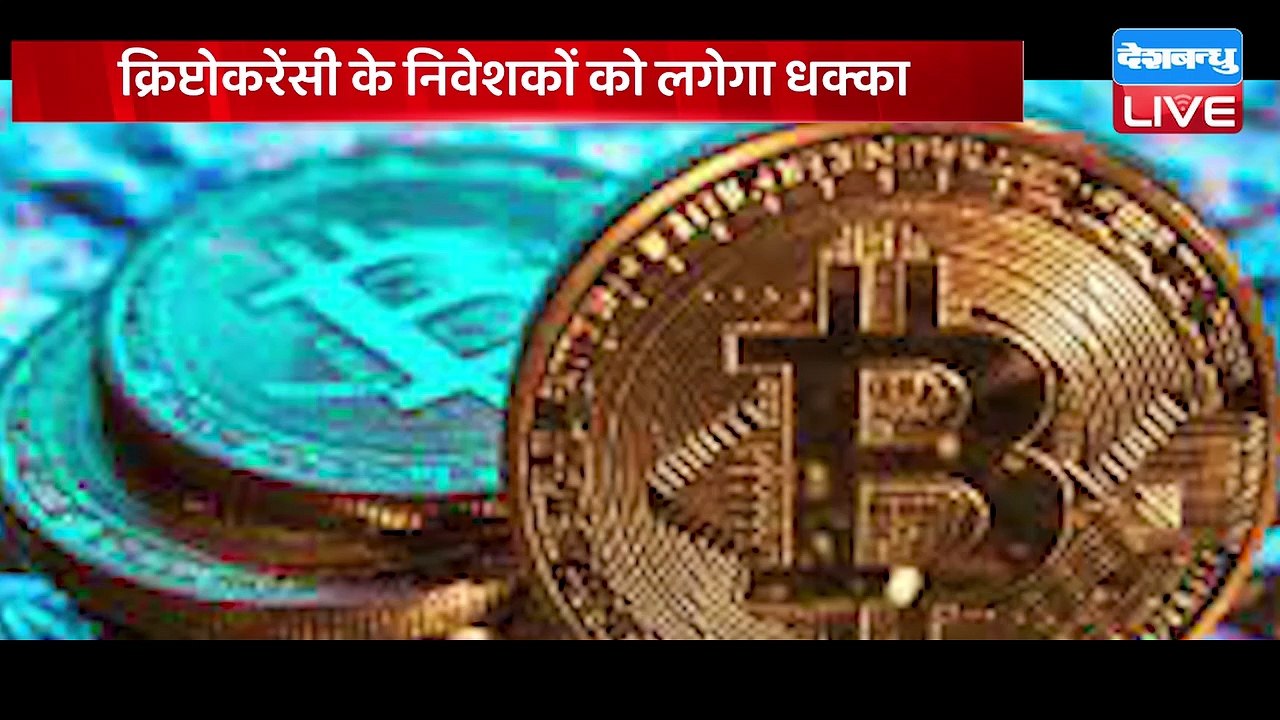 Cryptocurrency के Investors को लगेगा धक्का | सरकार कर रही तैयारी | Bitcoin | Cryptocurrency Ban