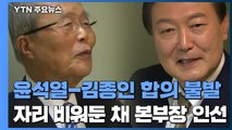 윤석열-김종인 합의 불발...자리 비워둔 채 본부장 인선 / YTN