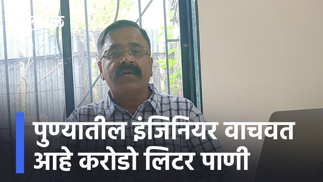 Pune | पुण्यातील इंजिनियर वाचवत आहे करोडो लिटर Water | borwell | Recharge of borewells | Sakal Media