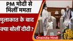 Mamata Banerjee Meets PM Modi: पीएम मोदी से मिलीं ममता बनर्जी, क्या हुई बात ? | वनइंडिया हिंदी
