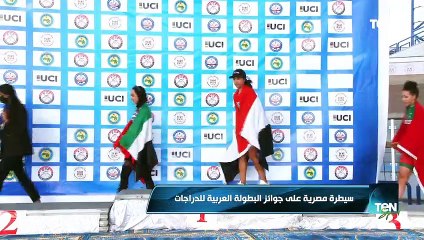 TeN Sport| سيطرة مصرية على جوائز البطولة العربية للدراجات