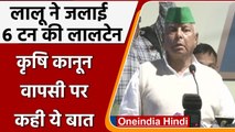 Farm Law Repeal: Lalu Yadav का तंज- Farmers की जीत, Narendra Modi की हुई हार | वनइंडिया हिंदी