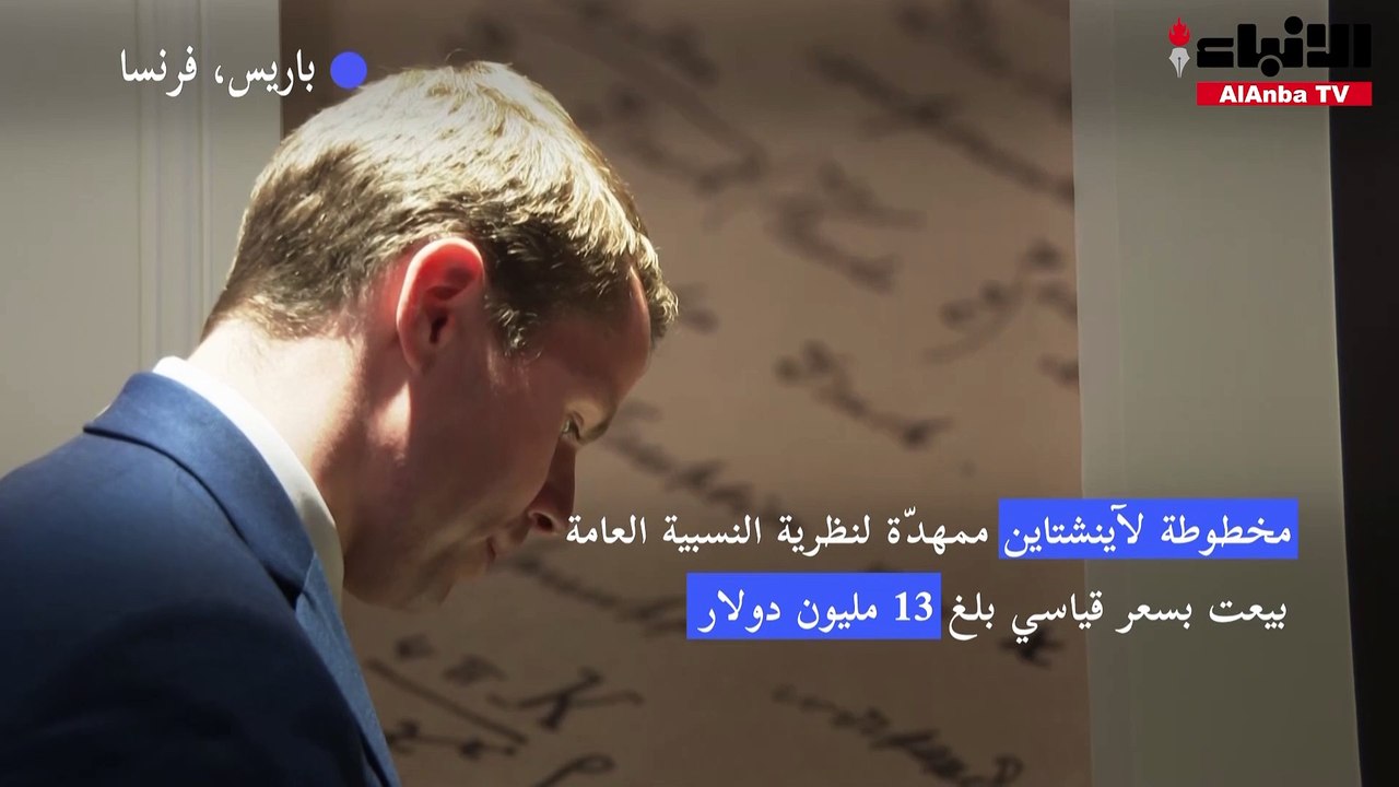 مخطوطة لآينشتاين ممهدّة لنظرية النسبية العامة بيعت بسعر قياسي بلغ 13 مليون دولار