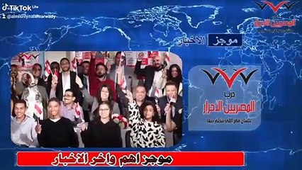 موجز المصريين الاحرار نيوز تقديم هبة مدني