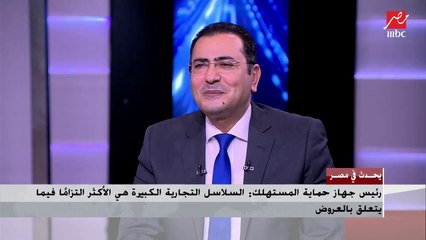 رئيس جهاز حماية المستهلك: أكثر الشكاوى تأتينا عن الأجهزة المنزلية ونحل المشكلة خلال 3 أيام