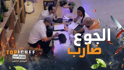 الحل الوحيد عند الشيف لما يكونوا جوعانين إيش يعملوا؟