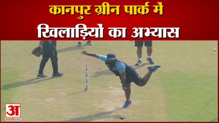 कानपुर में खिलाड़ियों ने ग्रीन पार्क में किया अभ्यास