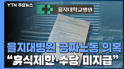 "쉬는 날 제한하고 '공짜 노동' 일상화"...을지대병원, 사실 관계 확인 중 / YTN