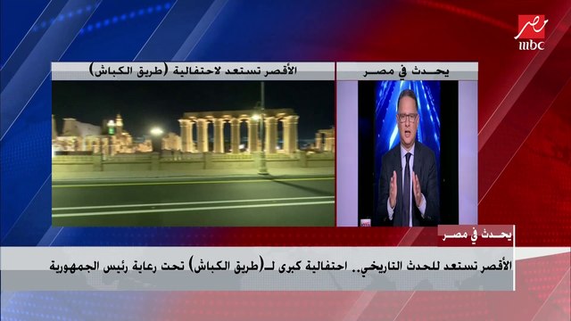 التفاصيل الكاملة لاستعدادات الأقصر للحدث التاريخي الأبرز.. احتفالية كبرى لـ طريق الكباش تحت رعاية رئيس الجمهورية