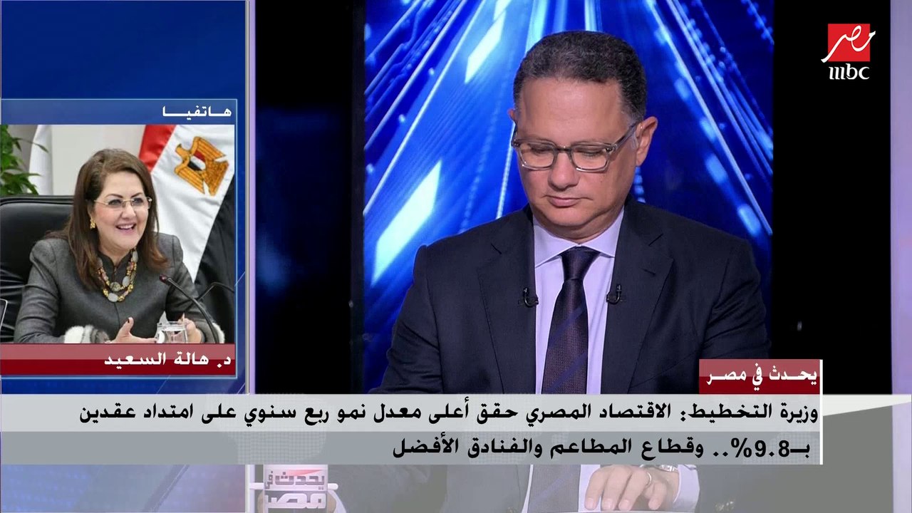 د.هالة السعيد توضح كيف حققت مصر أعلى معدل نمو ا...