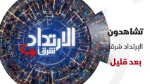 ...نشاهد دون بعد قليل الإرتداد شرقا على الش...