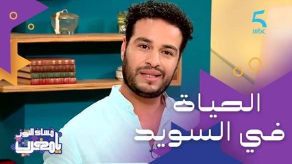 القراية والحياة في السويد وصعوبة الالتزام بالفن.. وكيفاش السويد غيرت أثرت على آدم بطيش