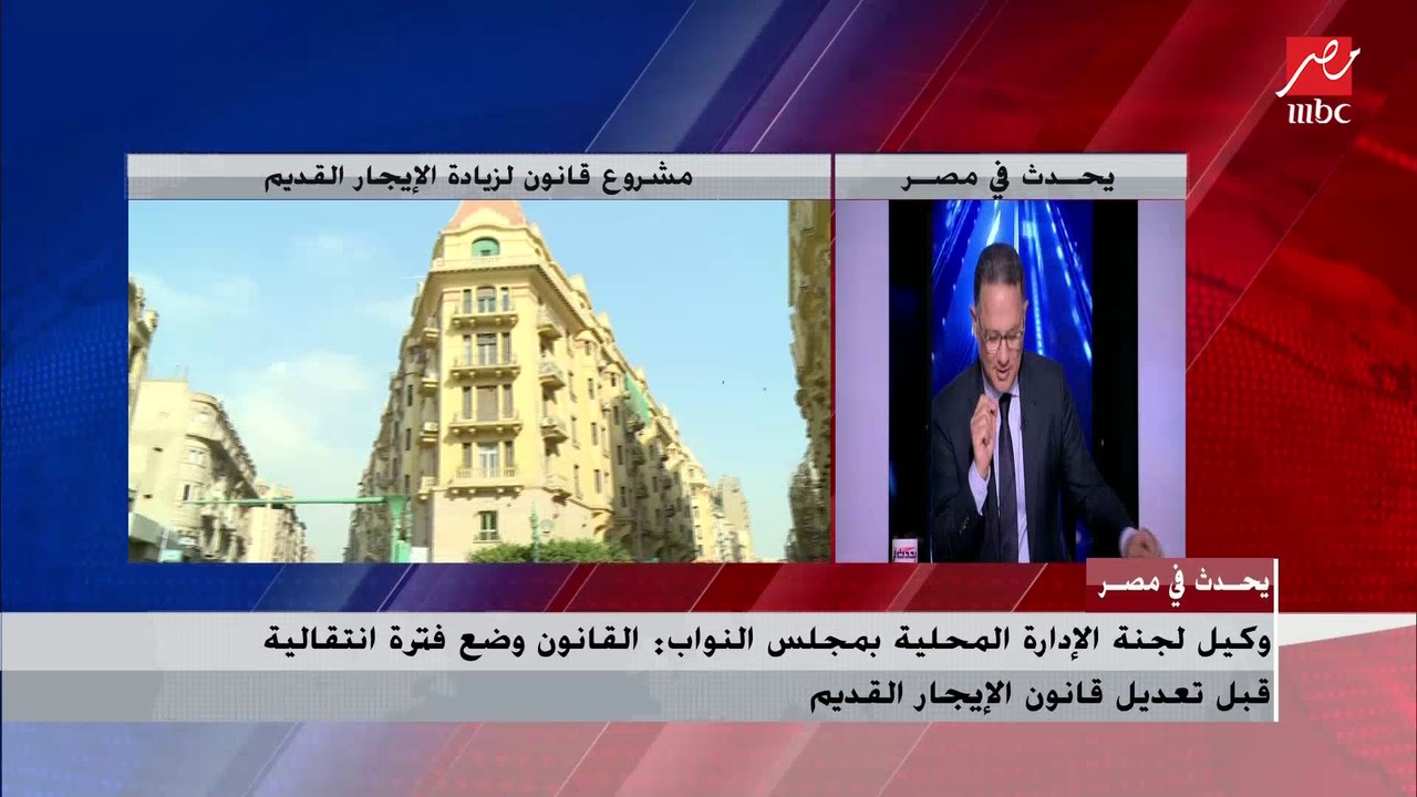 مؤسس رابطة مستأجري الإيجار القديم يعلق على مشرو...