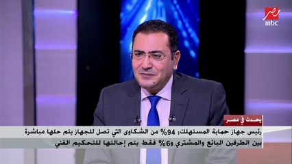 رئيس جهاز حماية المستهلك يوضح سبب تدخل الجهاز في واقعة الاعتداء على مواطن داخل إحدى شركات الاتصالات