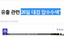 공소장 유출 이어 압수수색 날짜까지?‥