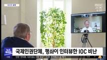 [이 시각 세계] 국제인권단체, 펑솨이 인터뷰한 IOC 비난