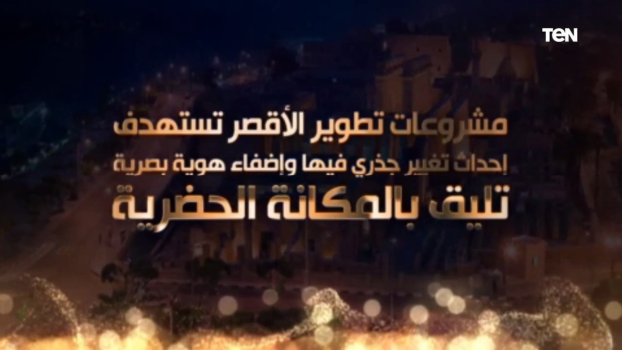 الأقصر.. تطوير يعكس الحضارة