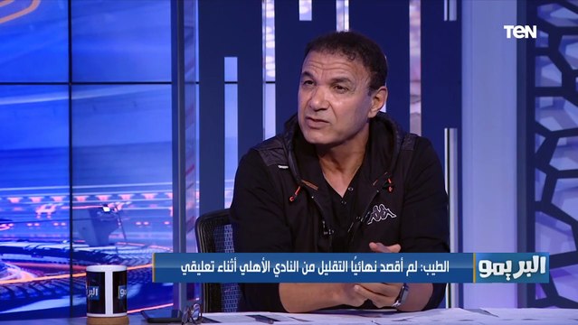 قولت أحلى كلام ممكن يتقال للأهلي في تاريخه .. تعرف على أهم مباراة في تاريخ تعليق أحمد الطيب