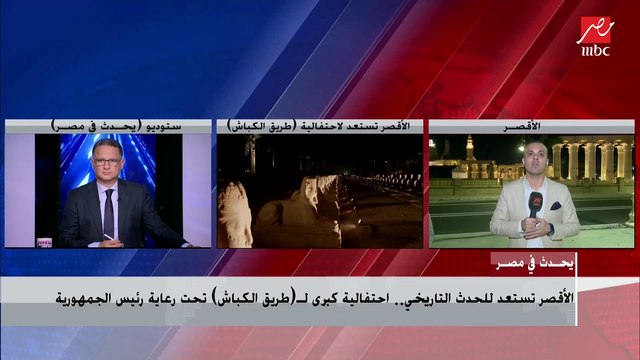 مراسل إم بي سي مصر في الأقصر: وزراء السياحة والصحة والتنمية المحلية يتفقدون موقع احتفال افتتاح طريق الكباش