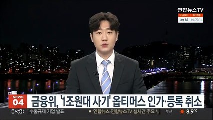 금융위, '1조원대 사기' 옵티머스 인가·등록 취소