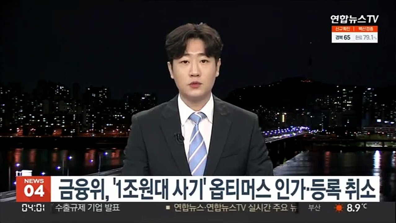 금융위, '1조원대 사기' 옵티머스 인가·등록 취소