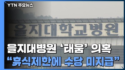 "쉬는 날 제한하고 '공짜 노동' 일상화”...을지대병원, 사실 관계 확인 중 / YTN