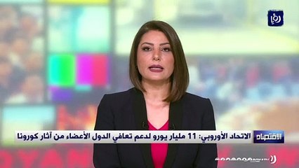 الاتحاد الأوروبي: 11 مليار يورو لدعم تعافي الدول الأعضاء من آثار كورونا