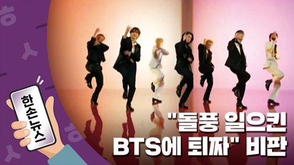 [15초뉴스] "돌풍 일으킨 BTS에 퇴짜"...외신도 비판 / YTN