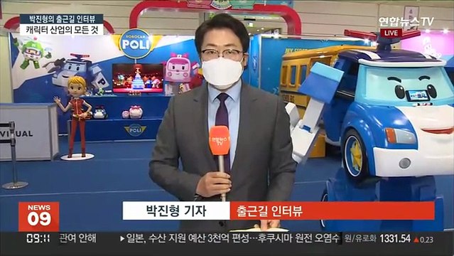 [출근길 인터뷰] 캐릭터 산업의 현재와 미래…코로나시대 성장 가능성은?