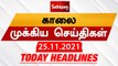 Sathiyam Morning Headlines | இன்றைய தலைப்புச் செய்திகள் | 25 Nov 2021 | Sathiyam News