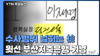 수사범위 넓히는 檢...윗선·부산저축은행 동시 겨냥 / YTN