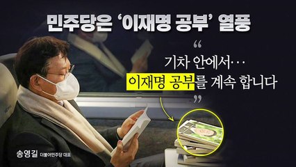 민주당 의원들, '1일 1이재명' 독후감 SNS에 올려 / YTN