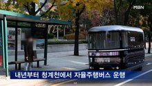 서울시 '자율주행 비전' 발표…"내년 청계천에 자율주행버스 운행"