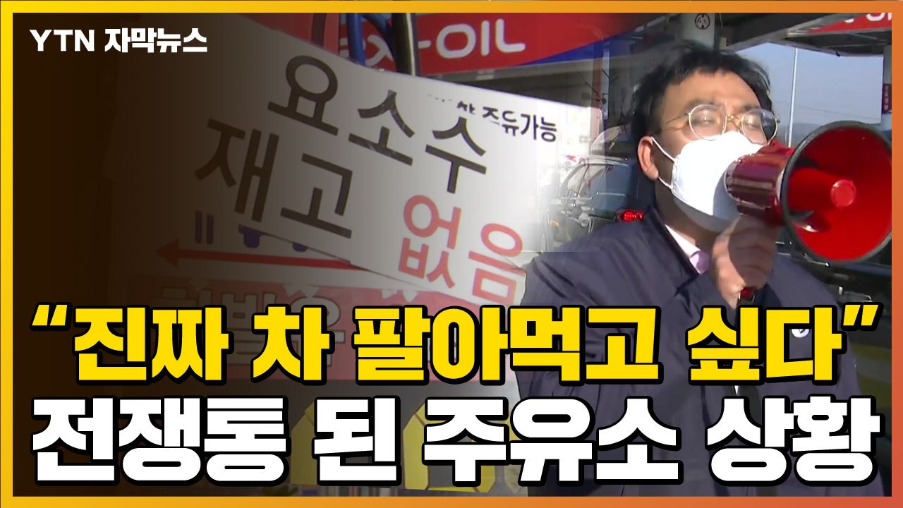 [자막뉴스]  "성질나서 차 팔아먹고 싶어"...요소수 거점 주유소 갔다 '분통' /...