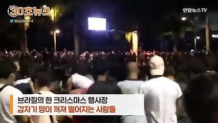 [30초뉴스] 크리스마스 행사 중 내려앉은 땅…브라질서 30여명 다쳐