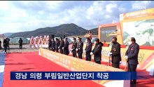경남 의령군, 미래 50년 먹거리 '부림일반산업단지' 첫 삽